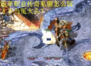 滚单职业传奇私服怎么玩才不当冤大头？