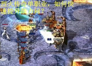烈火传奇单职业，如何快速提升战力问？
