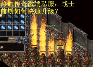 热血传奇微端私服：战士前期如何快速升级？