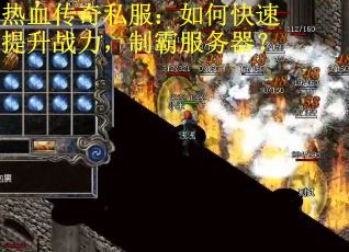 热血传奇私服：如何快速提升战力，制霸服务器？