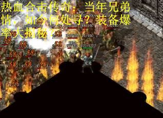 热血合击传奇：当年兄弟情，如今何处寻？装备爆率大揭秘？