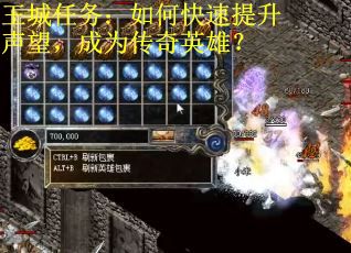 王城任务：如何快速提升声望，成为传奇英雄？