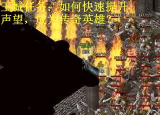 王城任务：如何快速提升声望，成为传奇英雄？