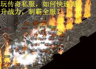玩传奇私服，如何快速提升战力，制霸全服？