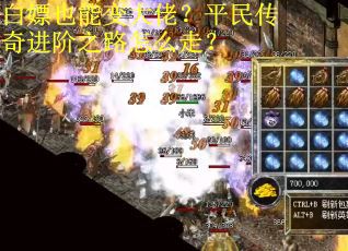 白嫖也能变大佬？平民传奇进阶之路怎么走？