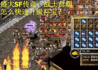 盛大SF传奇：战士前期怎么快速升级打宝？