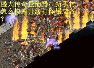 盛大传奇登陆器：新手村怎么快速升级打怪爆装备？