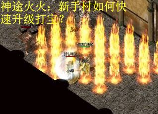 神途火火：新手村如何快速升级打宝？