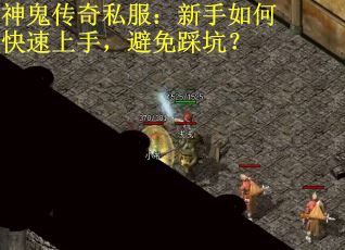 神鬼传奇私服：新手如何快速上手，避免踩坑？