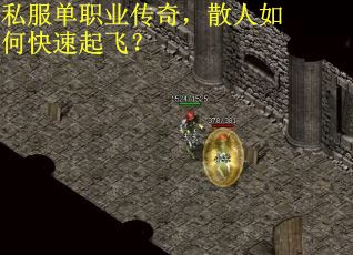 私服单职业传奇，散人如何快速起飞？