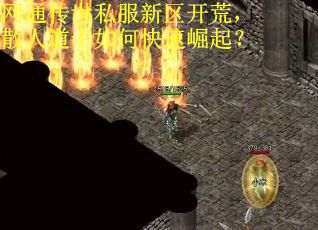 网通传世私服新区开荒，散人道士如何快速崛起？