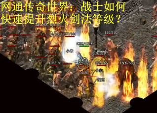 网通传奇世界：战士如何快速提升烈火剑法等级？