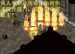 美人单职业传奇：如何快速提升战力，成为服务器霸主？