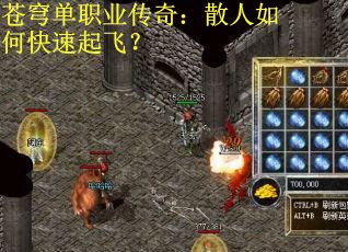 苍穹单职业传奇：散人如何快速起飞？