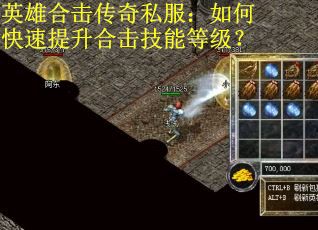英雄合击传奇私服：如何快速提升合击技能等级？