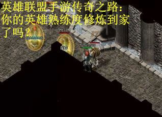 英雄联盟手游传奇之路：你的英雄熟练度修炼到家了吗？