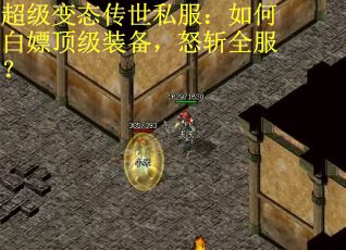 超级变态传世私服：如何白嫖顶级装备，怒斩全服？