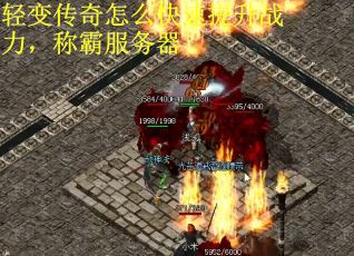 轻变传奇怎么快速提升战力，称霸服务器