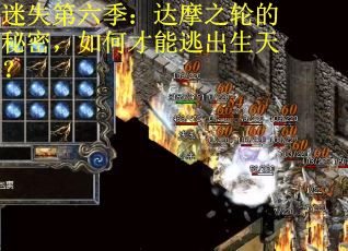 迷失第六季：达摩之轮的秘密，如何才能逃出生天？