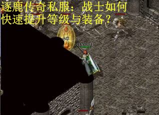 逐鹿传奇私服：战士如何快速提升等级与装备？