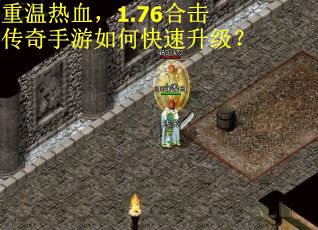 重温热血，1.76合击传奇手游如何快速升级？