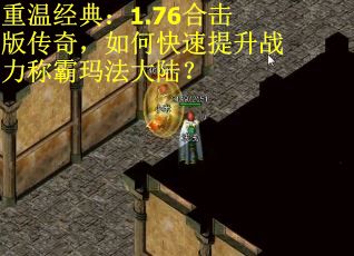 重温经典：1.76合击版传奇，如何快速提升战力称霸玛法大陆？