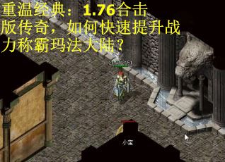 重温经典：1.76合击版传奇，如何快速提升战力称霸玛法大陆？