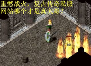 重燃战火，复古传奇私服网站哪个才是真大哥？