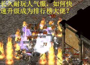 长久耐玩人气服，如何快速升级成为排行榜大佬？