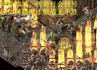 问鼎沙城，传奇行会封号该如何搭配才能战无不胜？