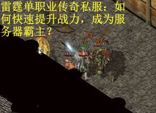 雷霆单职业传奇私服：如何快速提升战力，成为服务器霸主？