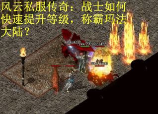 风云私服传奇：战士如何快速提升等级，称霸玛法大陆？