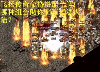 飞扬传奇命格搭配全解：哪种组合助你制霸玛法大陆？