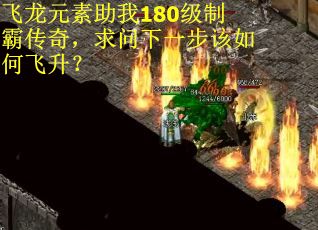 飞龙元素助我180级制霸传奇，求问下一步该如何飞升？