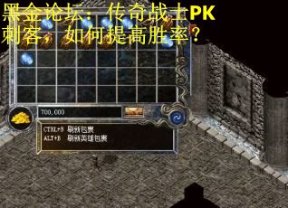 黑金论坛：传奇战士PK刺客，如何提高胜率？