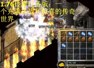 1.76传奇任务版：一个充满挑战和惊喜的传奇世界