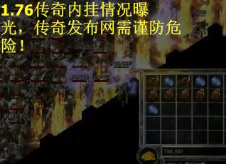 1.76传奇内挂情况曝光，传奇发布网需谨防危险！