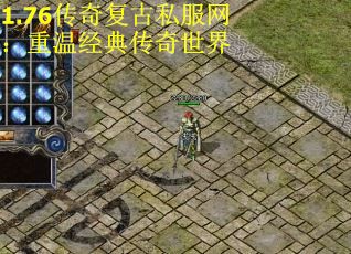 1.76传奇复古私服网：重温经典传奇世界