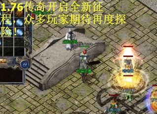 1.76传奇开启全新征程，众多玩家期待再度探险！