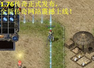 1.76传奇正式发布，全新传奇网站震撼上线！