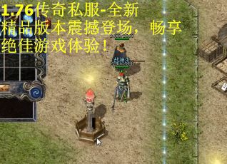 1.76传奇私服-全新精品版本震撼登场，畅享绝佳游戏体验！