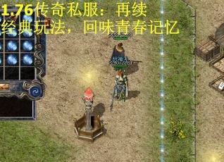 1.76传奇私服：再续经典玩法，回味青春记忆