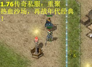 1.76传奇私服：重聚热血沙场，再战年代经典！