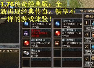 1.76传奇经典版：全新再现经典传奇，畅享不一样的游戏体验！
