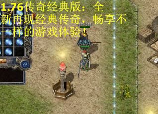 1.76传奇经典版：全新再现经典传奇，畅享不一样的游戏体验！