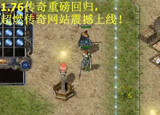 1.76传奇重磅回归，超燃传奇网站震撼上线！