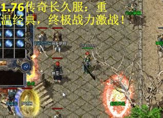 1.76传奇长久服：重温经典，终极战力激战！