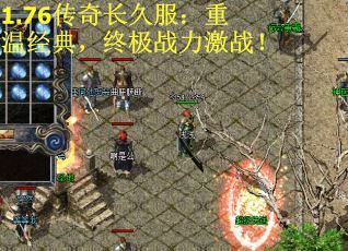 1.76传奇长久服：重温经典，终极战力激战！