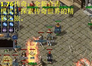 1.76传奇：全新合击模式！探索传奇世界的精彩之旅。