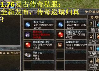 1.76复古传奇私服：全新发布，传奇返璞归真！